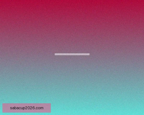 围绕世界杯竞猜信誉平台打造安全公平透明高效体育投注生态指南